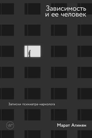 Обложка: Марат Агинян — «Зависимость и её человек: записки психиатра-нарколога»