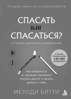 Обложка: Мелоди Битти — «Спасать или спасаться?»