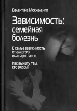 Обложка: Валентина Москаленко — «Зависимость: семейная болезнь»