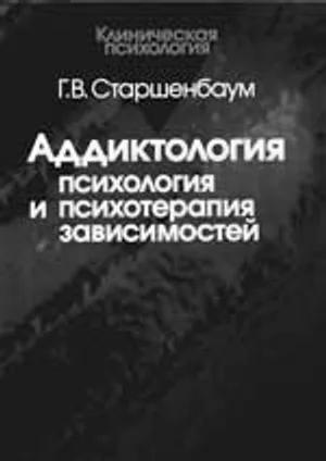 Обложка: Г.В. Старшенбаум — «Аддиктология»