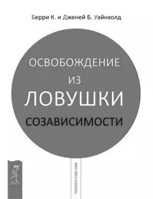 Обложка: Берри и Дженей Уайнхолд — «Освобождение из ловушки созависимости»