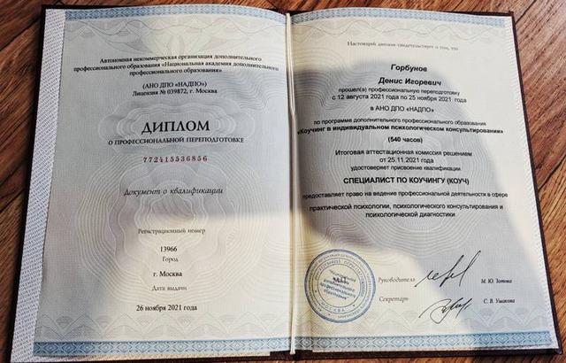 Диплом специалиста по коучингу — психолог Денис Горбунов