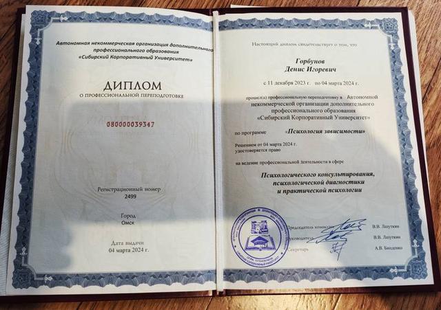 Диплом по программе «Психология зависимости» — психолог-аддиктолог Денис Горбунов