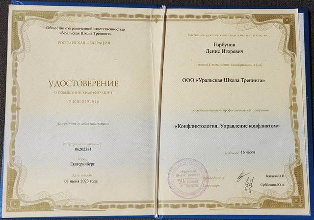 Диплом о повышении квалификации по конфликтологии — психолог Денис Горбунов
