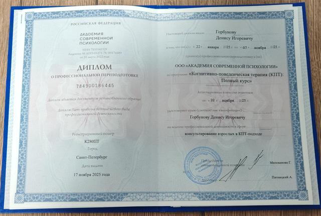 Диплом по программе «Когнитивно-поведенческая терапия» — психолог Денис Горбунов